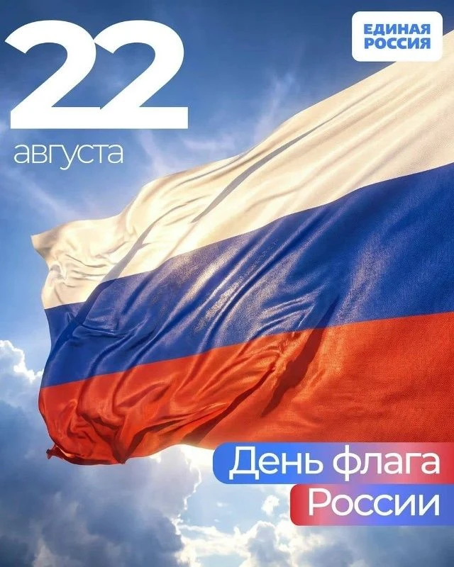 С Днём Государственного флага Российской Федерации