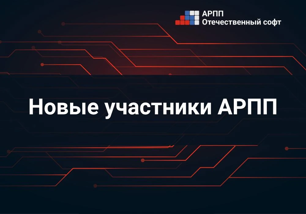 💥 В АРПП вступили новые компании