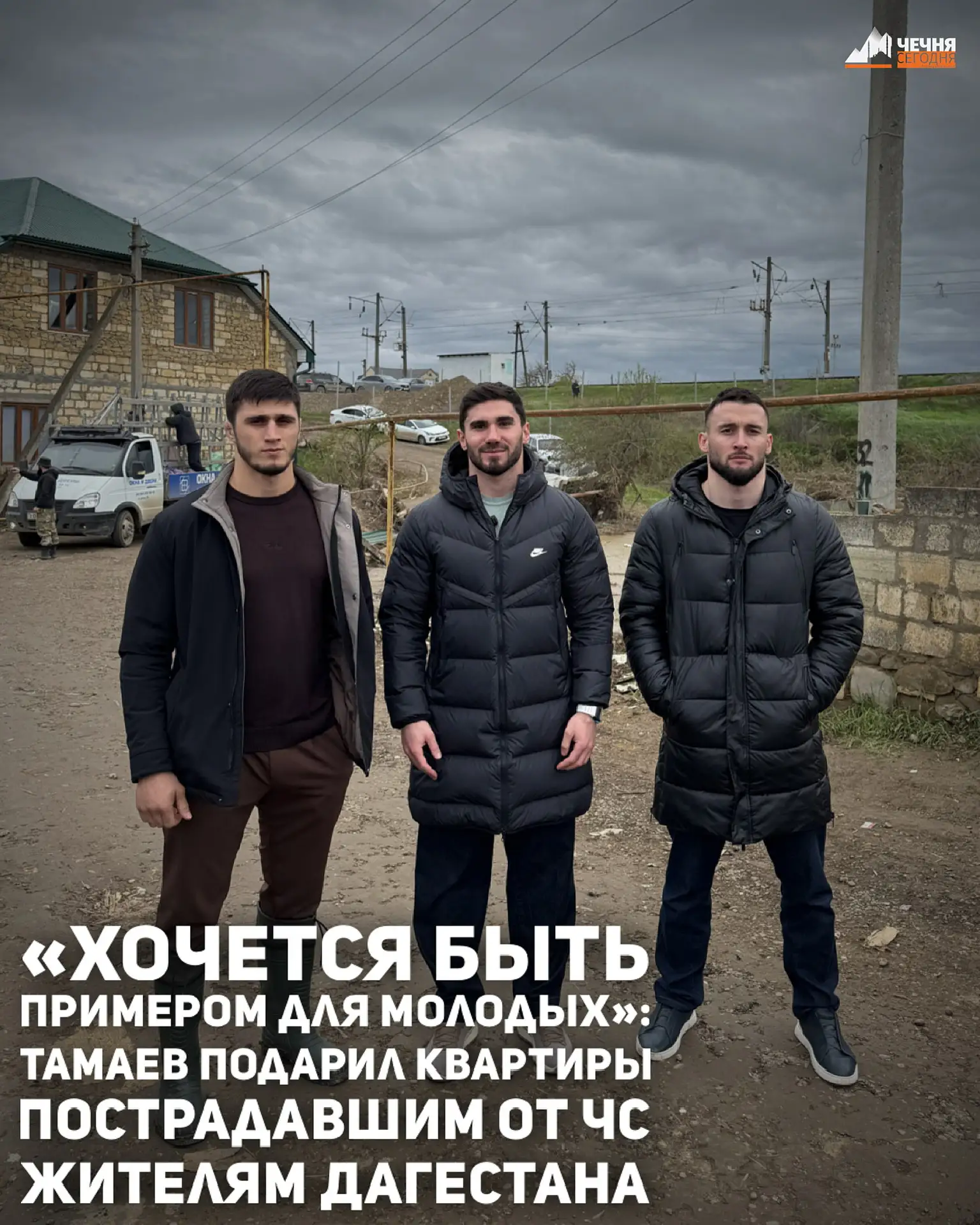 Чеченский блогер Асхаб Тамаев посетил поселок Мамедкала в Дагестане, пострадавший в результате чрезв