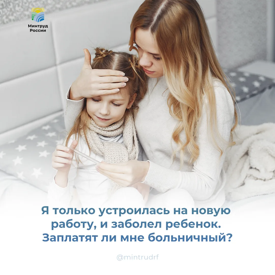 Я только устроилась на новую работу, и заболел ребенок. Заплатят ли мне больничный?
