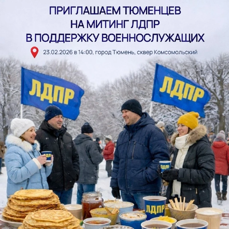 Приглашаем всех тюменцев на митинг ЛДПР в поддержку российский военнослужащих ⚡