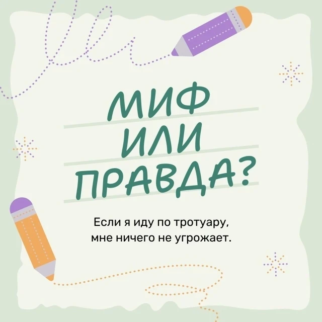 🚦 Безопасность на дорогах: мифы и реальность