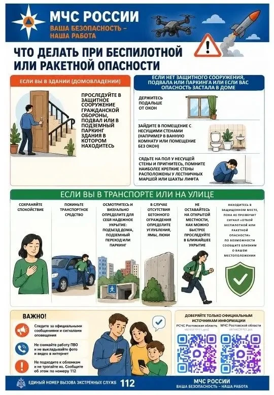 🚨 Важная памятка от МЧС: что делать при беспилотной или ракетной опасности