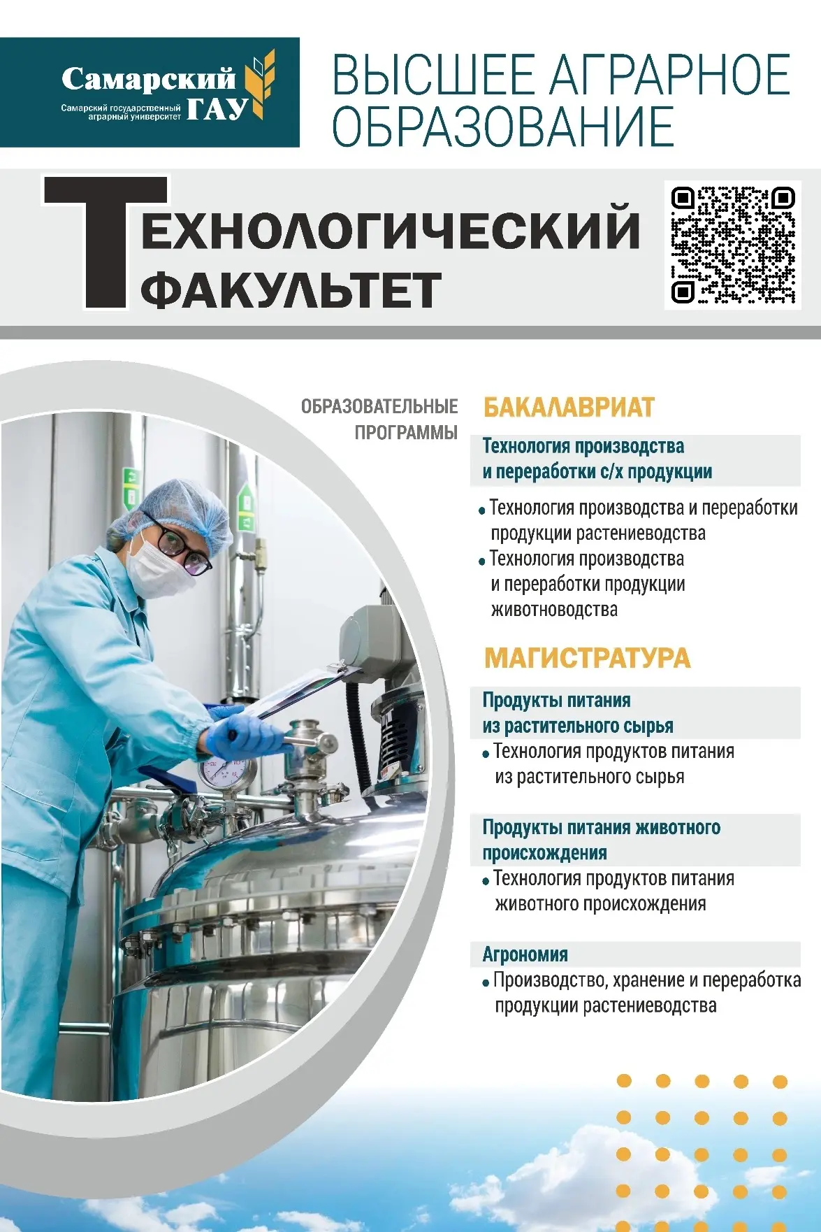 Технологический факультет 🧀Самарского ГАУ приглашает абитуриентов для получения высшего образования