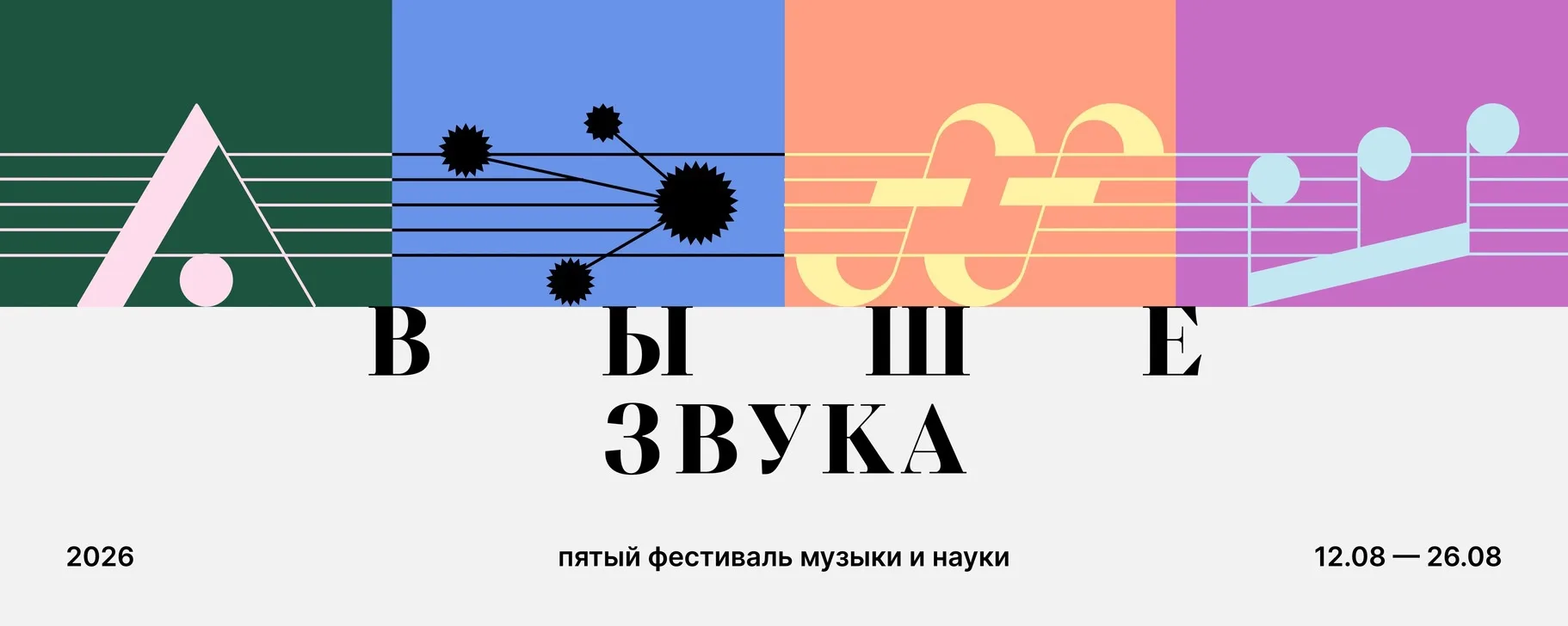 С 12 по 26 августа 2026 года пройдёт Пятый юбилейный сезон фестиваля музыки и науки