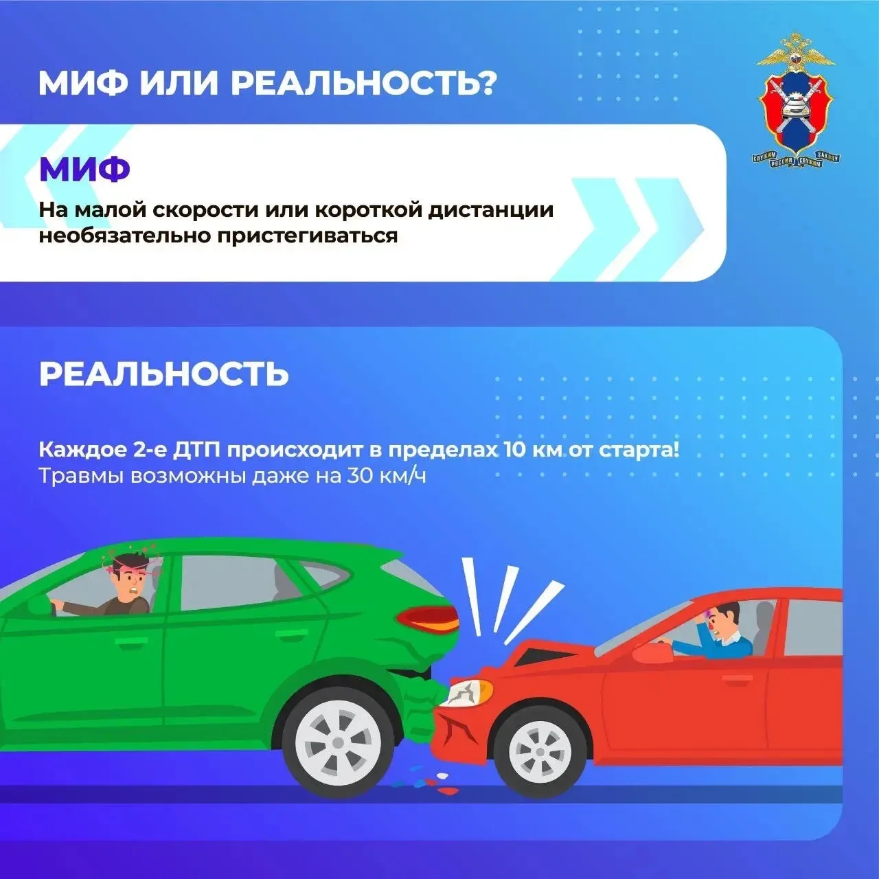 ⚡️Сегодня в наших новых карточках развеиваем мифы о ремнях безопасности  🔚Расскажем, где миф, а где 