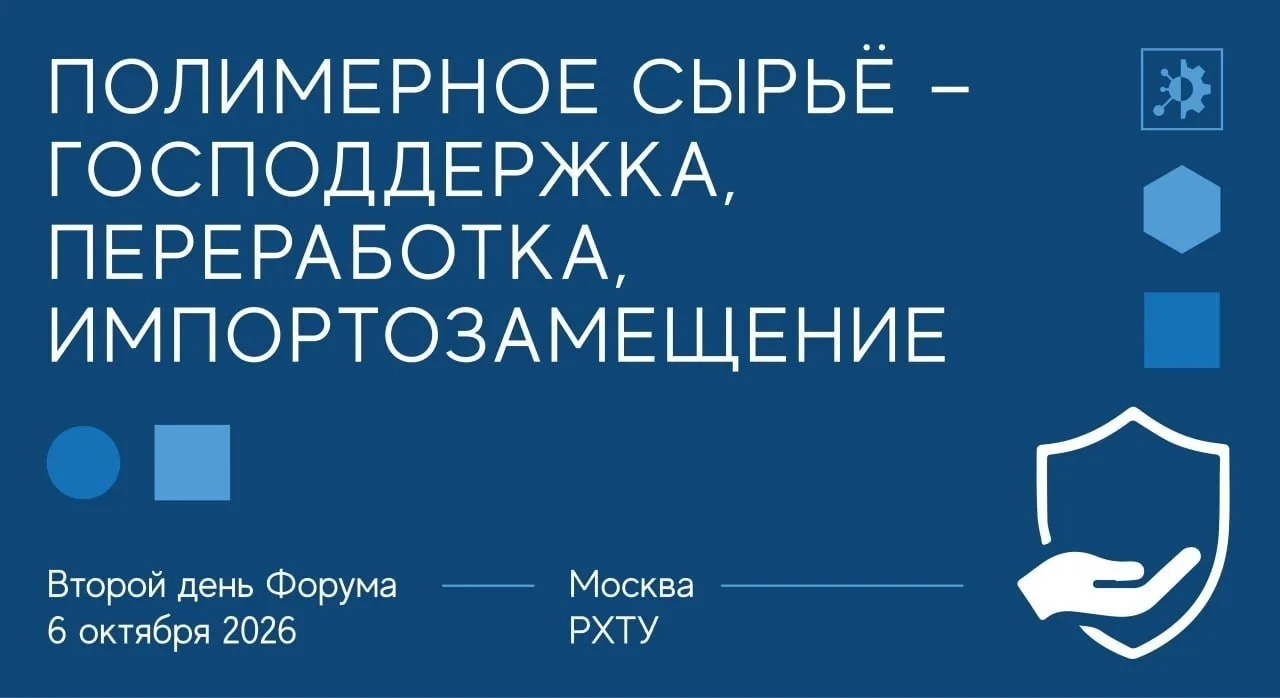 «Полимерное сырье - господдержка, переработка, импортозамещение» - третья секция Форума...