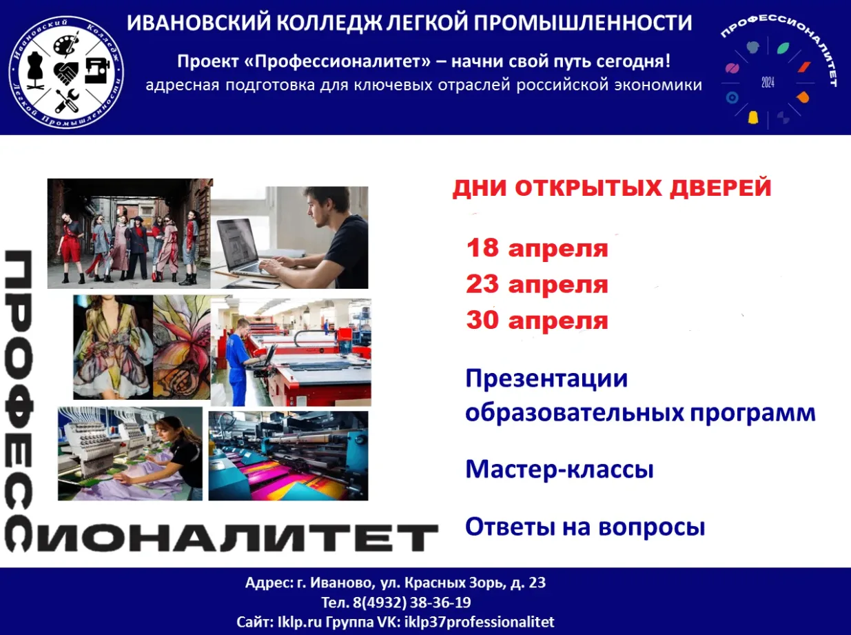 Хотите связать жизнь с модой и технологиями? Приходите на Дни открытых дверей в Ивановс...