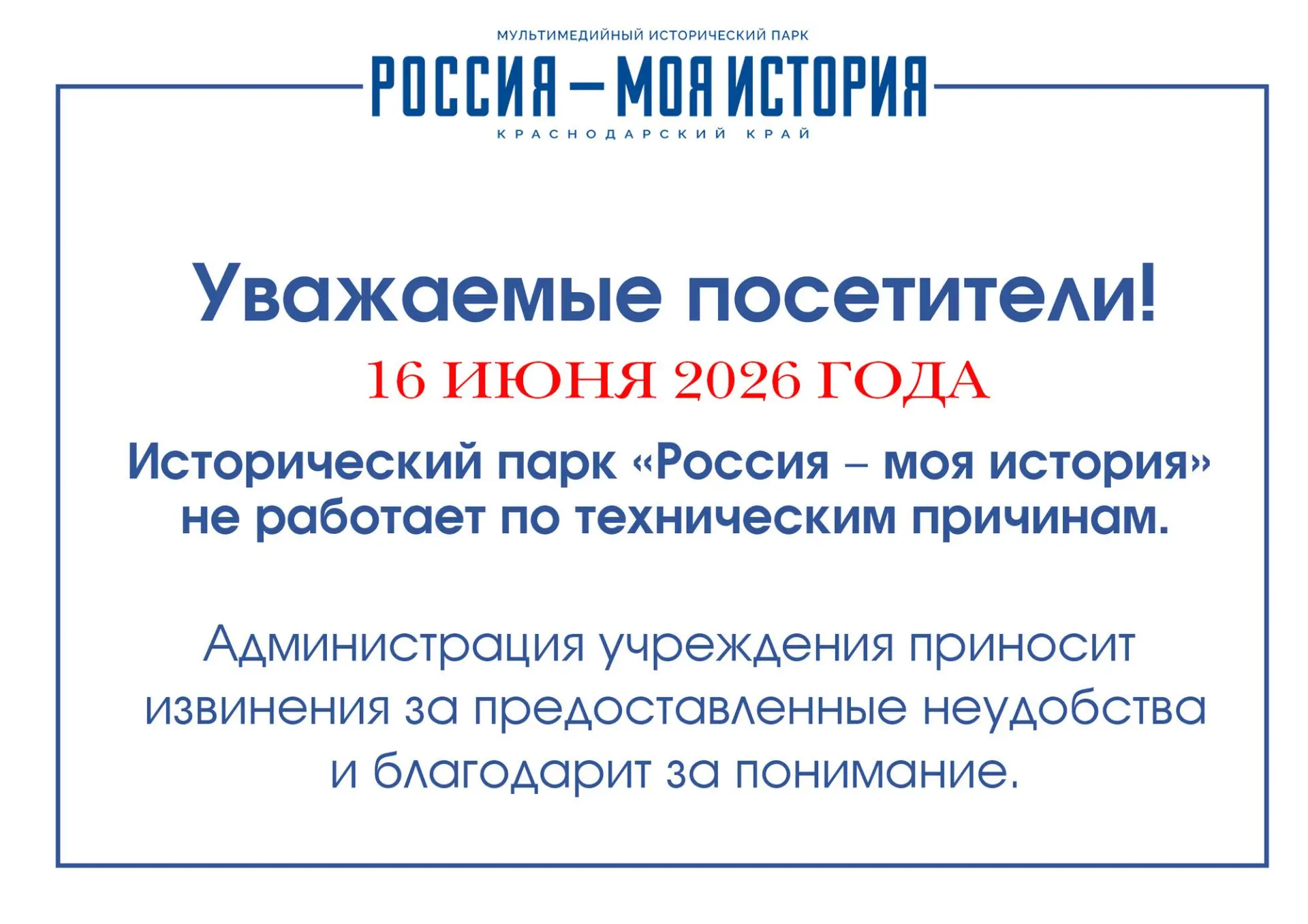 ВНИМАНИЕ!
Уважаемые посетители Исторического парка «Россия — моя история», по техническим причинам 1