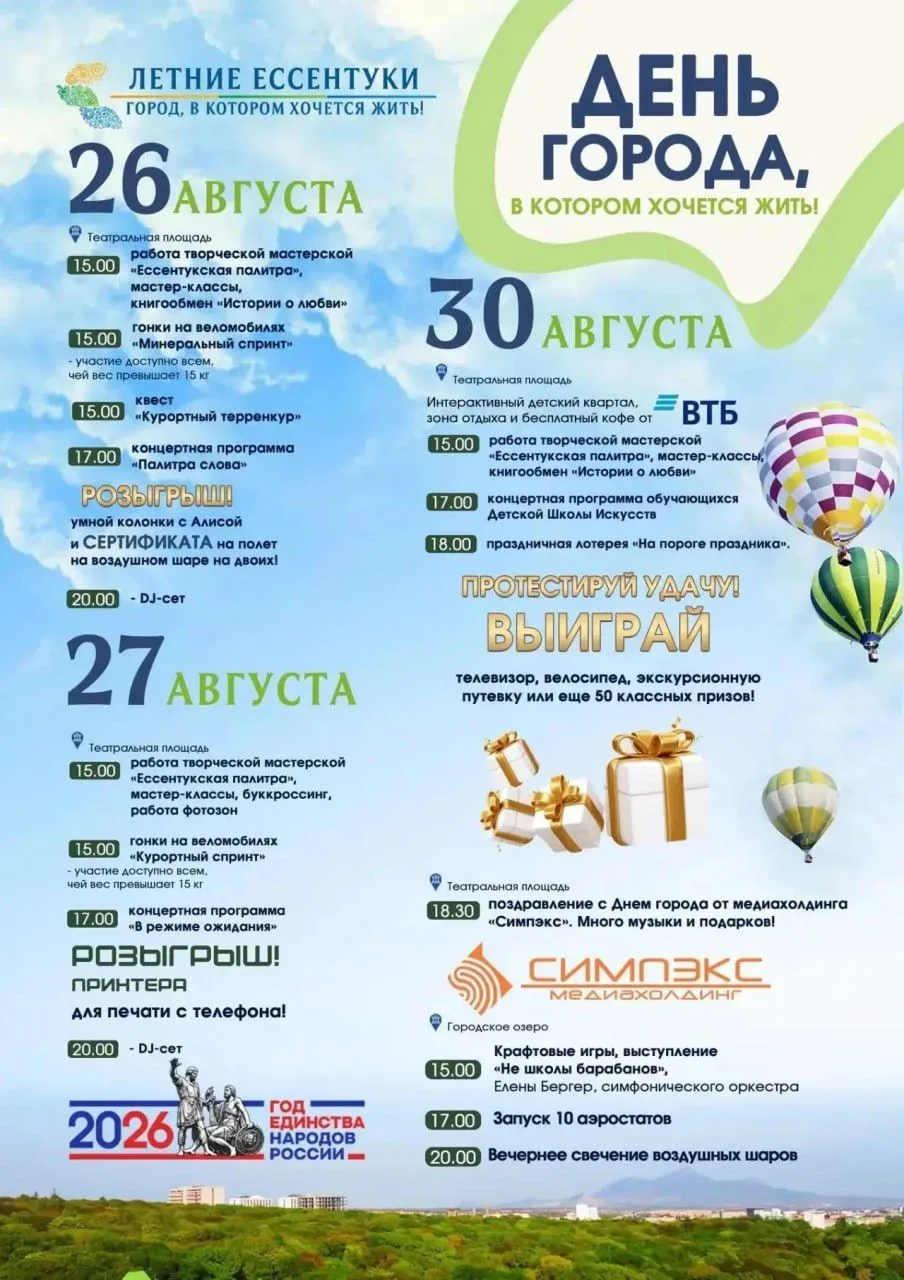 ПРОГРАММА МЕРОПРИЯТИЙ НА ДЕНЬ ГОРОДА ЕССЕНТУКИ 2026