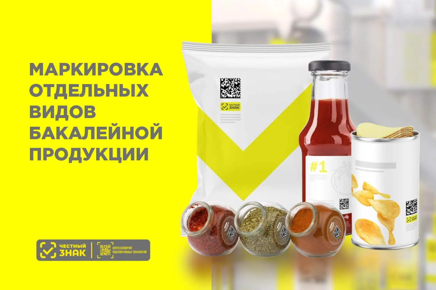 Маркировка отдельных видов бакалейной и иной пищевой продукции
 
Уважаемые представители малого и ср