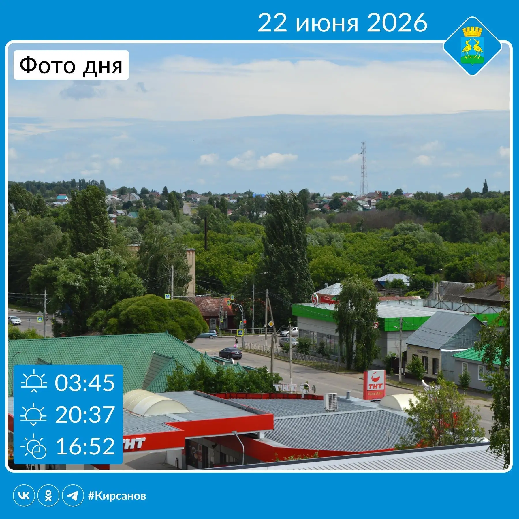 ☀️Доброе утро, город. Сегодня в Кирсанове +24°C. Облачно с прояснениями, без осадков.

🕯22 июня в Р