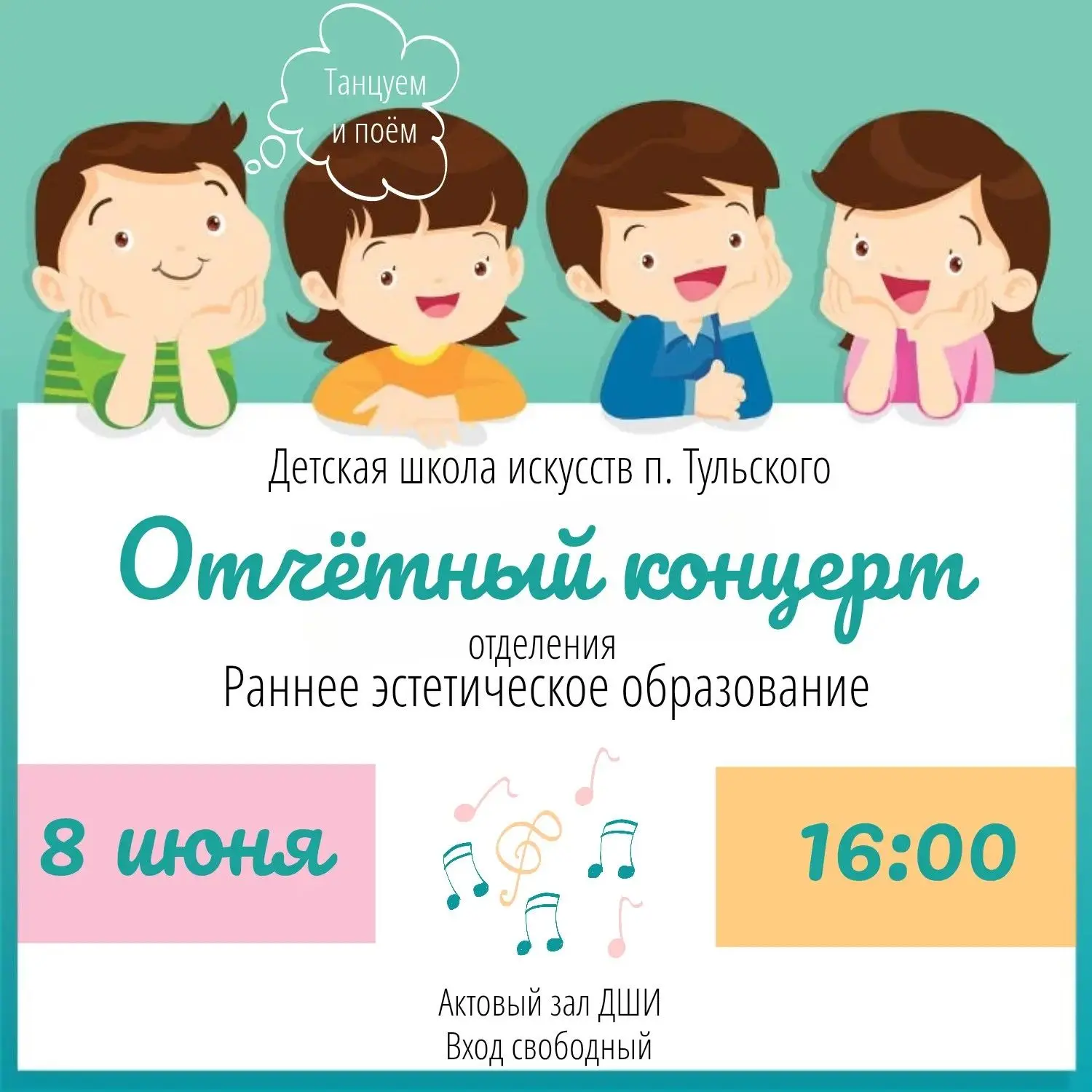 🎉8 июня в актовом зале «Детской школы искусств посёлка Тульского» состоится отчётный к...