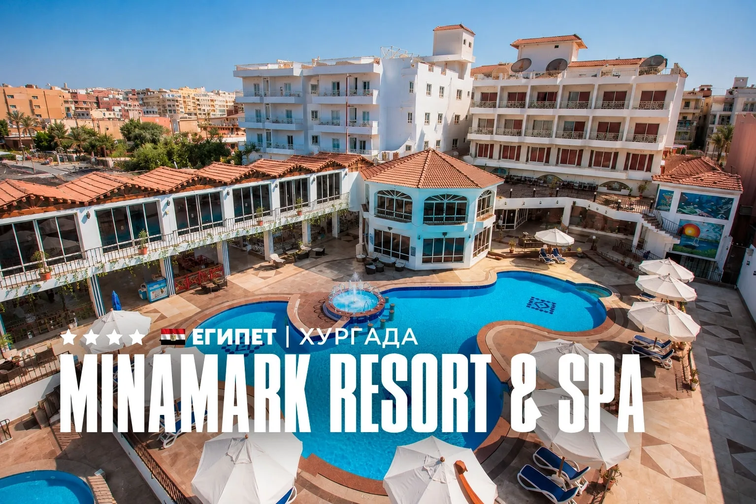 🌴 MINAMARK RESORT & SPA 4★ — ХУРГАДА