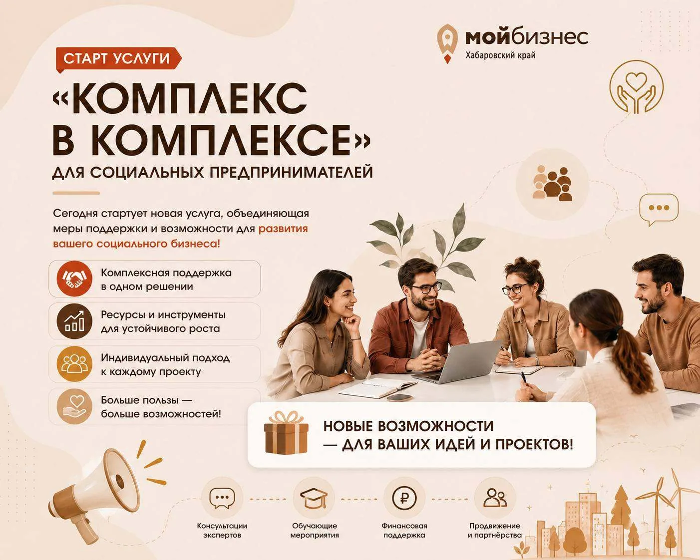 🚀Уже сегодня стартует услуга «Комплекс в комплексе»!

Социальные предприниматели смогут получить ко