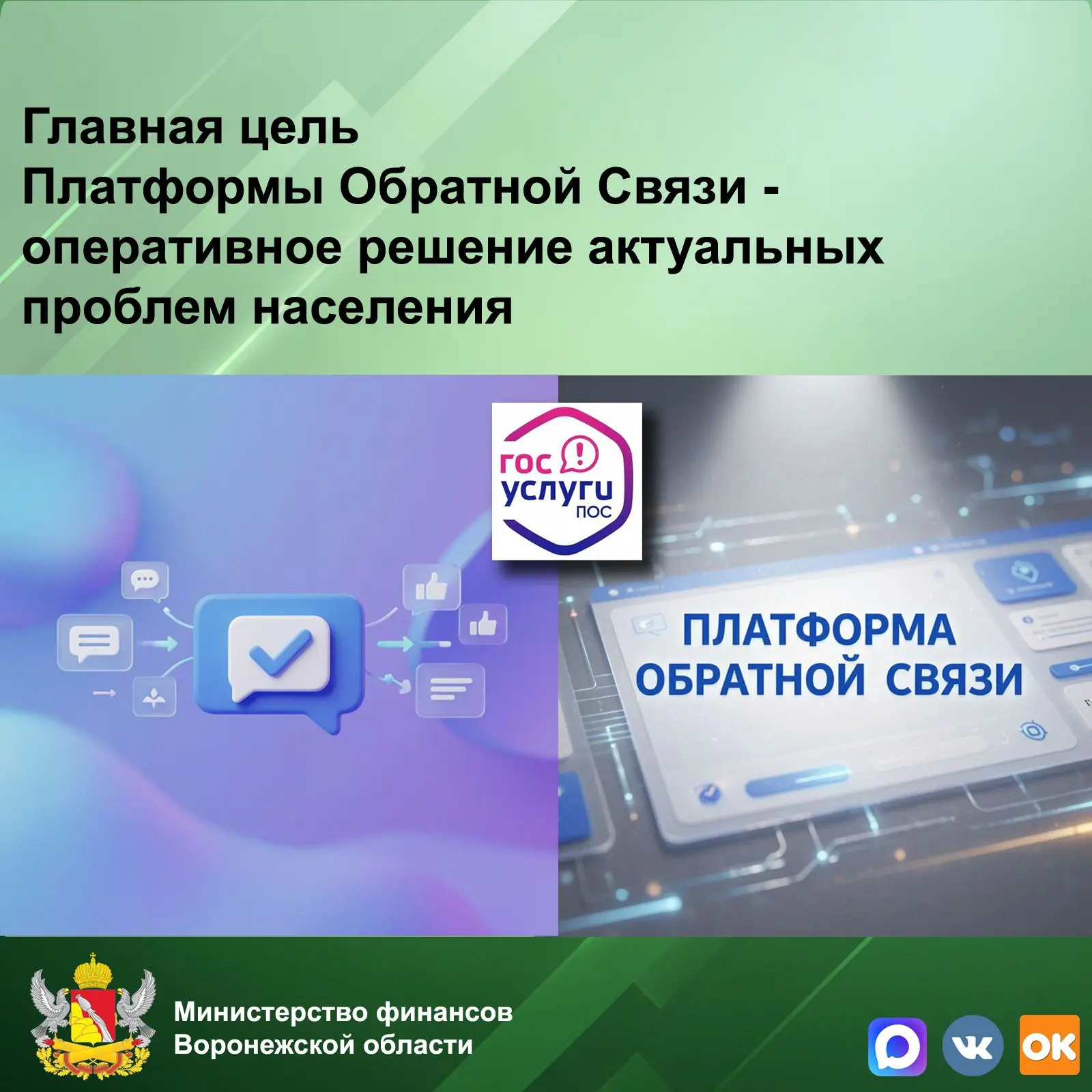 Платформа Обратной Связи - эффективное средство цифровой связи между вами и государстве...
