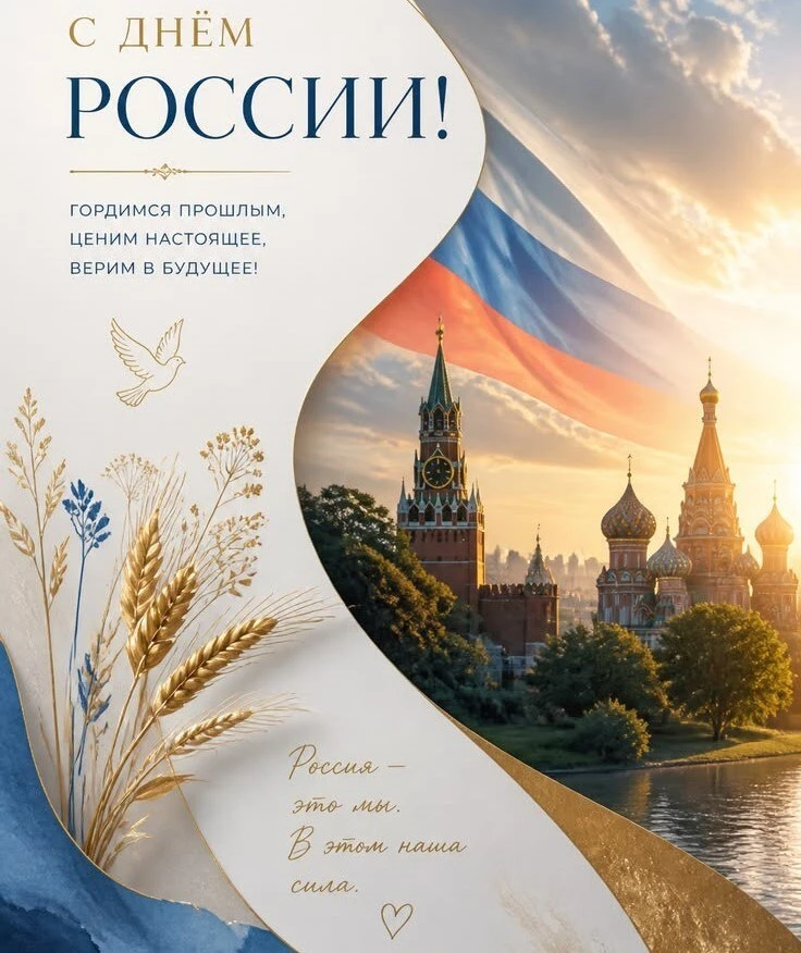 🇷🇺 Дорогие друзья! Сердечно поздравляем вас с Днём России!

Этот праздник наполнен особым смыслом 