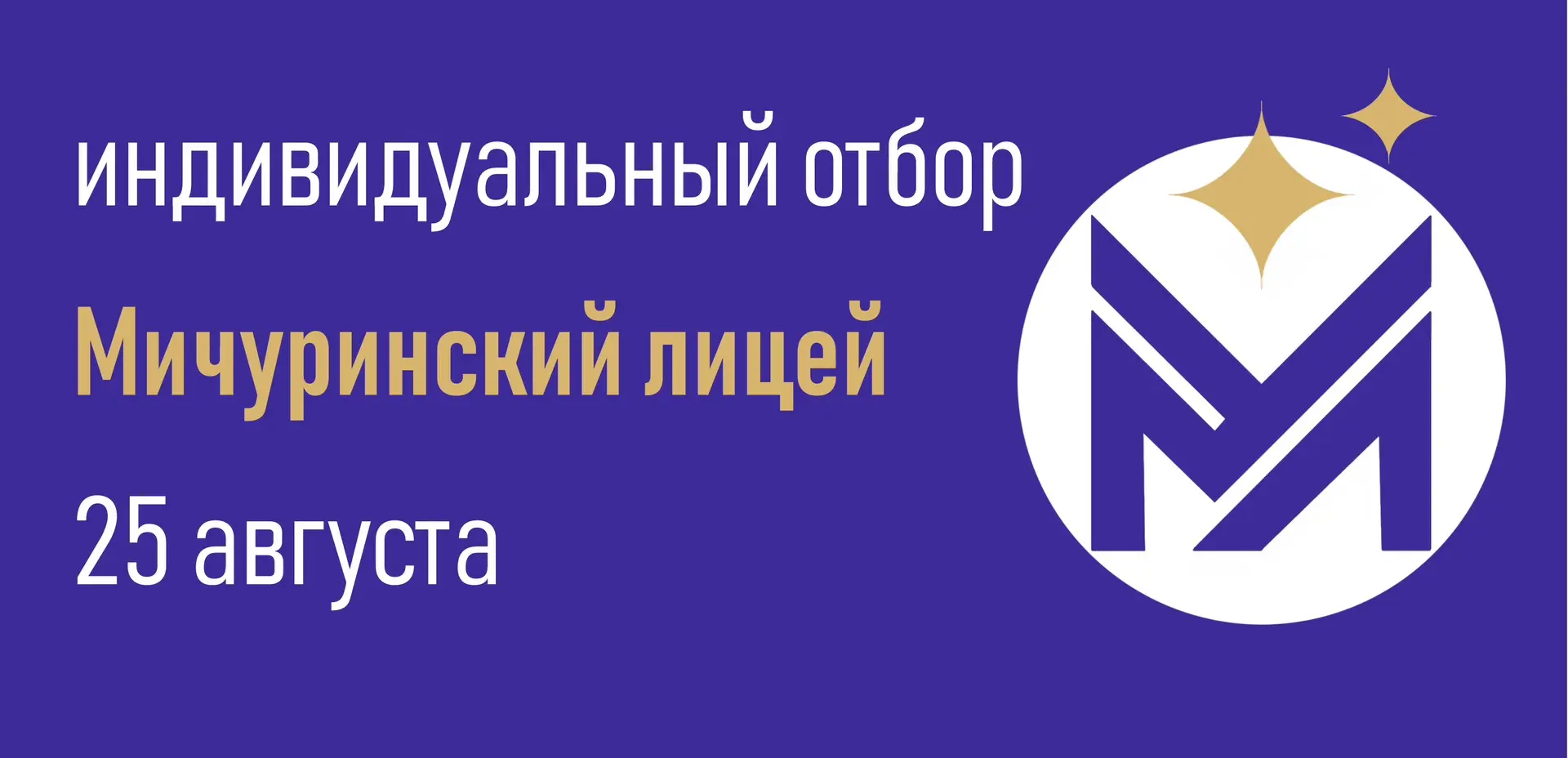 Мичуринский лицей объявляет индивидуальный отбор обучающихся в 5-10 классы ✨