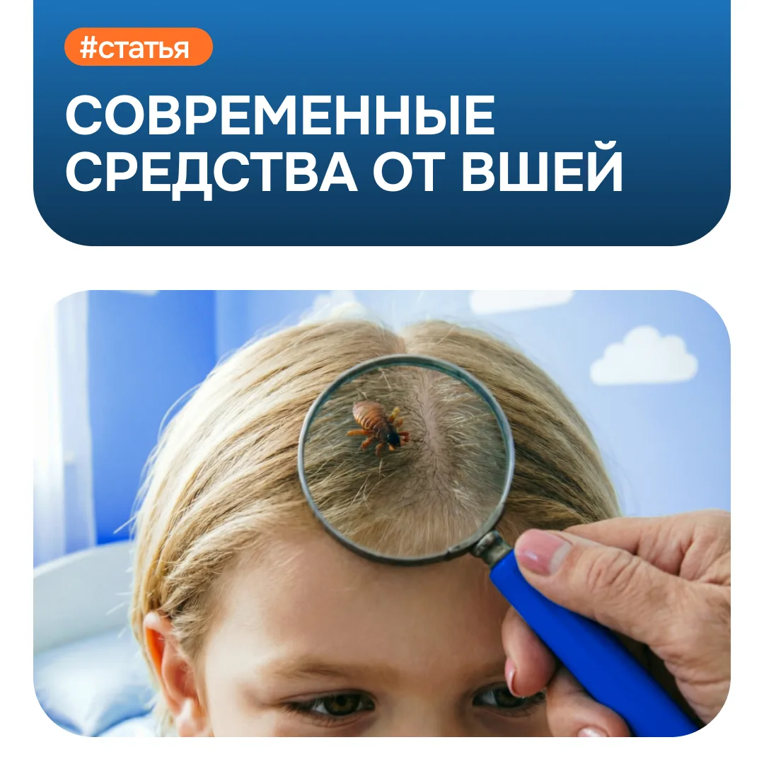 🦠 Педикулёз — это не признак нечистоплотности. Вши не выбирают, у кого грязнее волосы,...