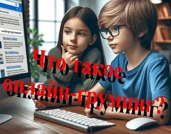 🚨 Внимание, родители и подростки! Рассказываем про онлайн‑груминг — опасность, которая...