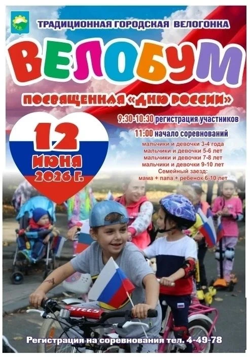 🚲Городская семейная велогонка «Велобум», посвященная «Дню России», состоится в Арсенье...