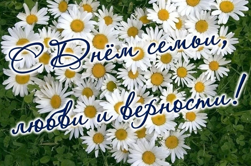 От всей души поздравляем с Днем семьи, любви и верности! Пусть в вашем доме всегда царя...