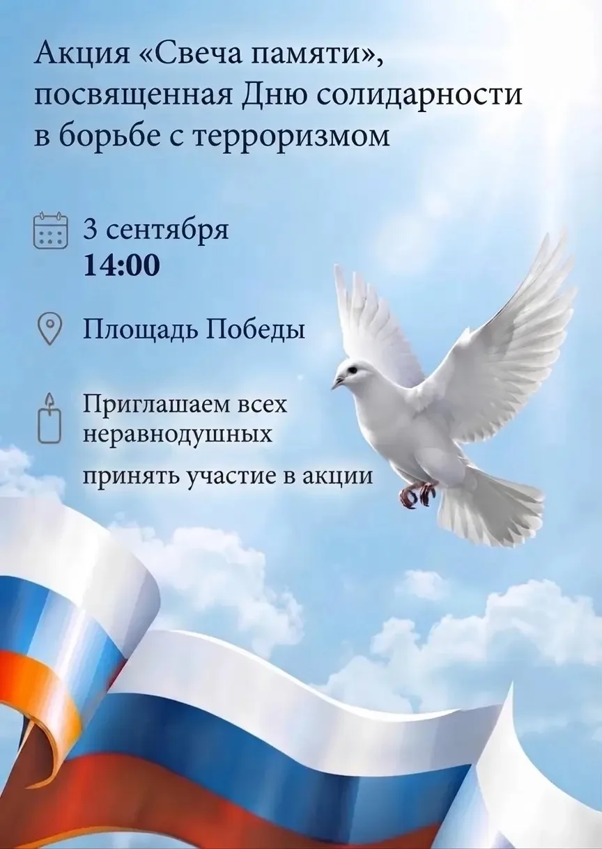 3 сентября — День солидарности в борьбе с терроризмом.