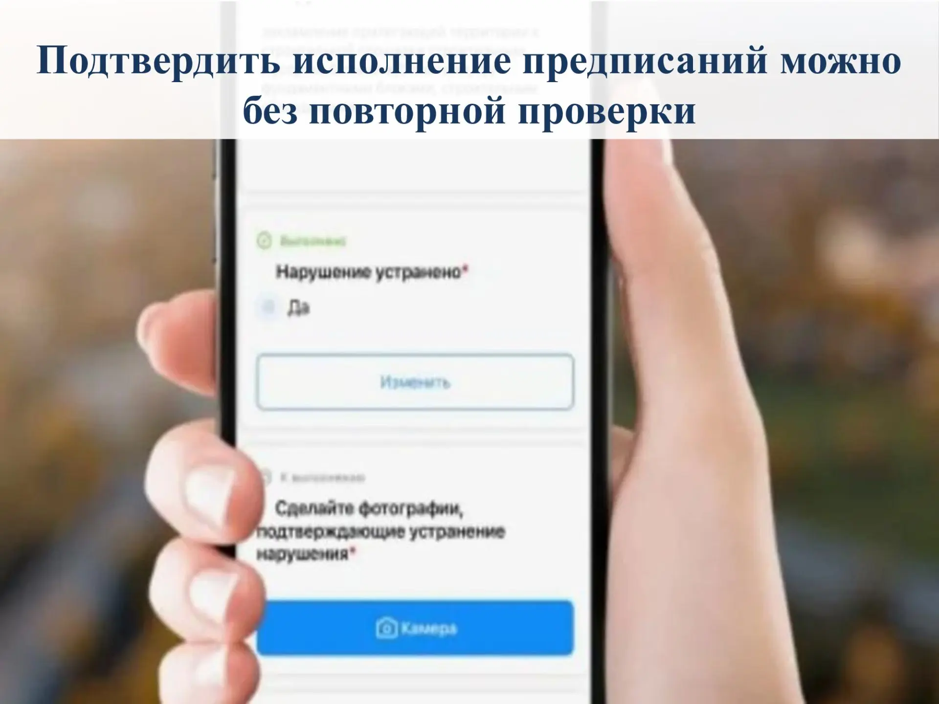 Подтвердить исполнение предписаний можно без повторной проверки