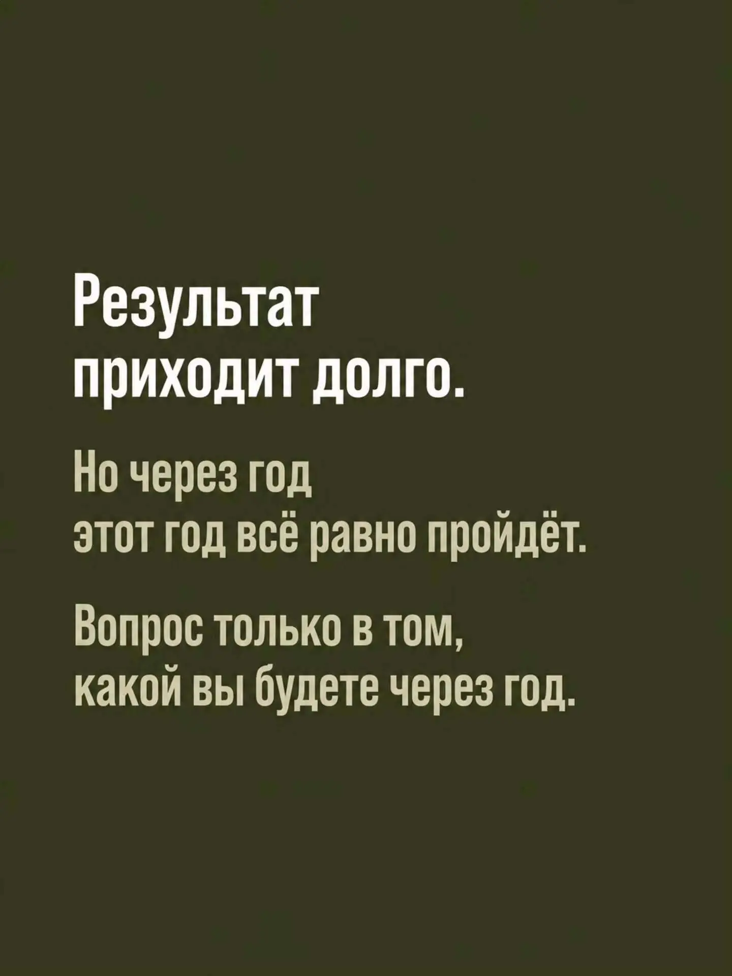 Не жди результата уже завтра, дай время!