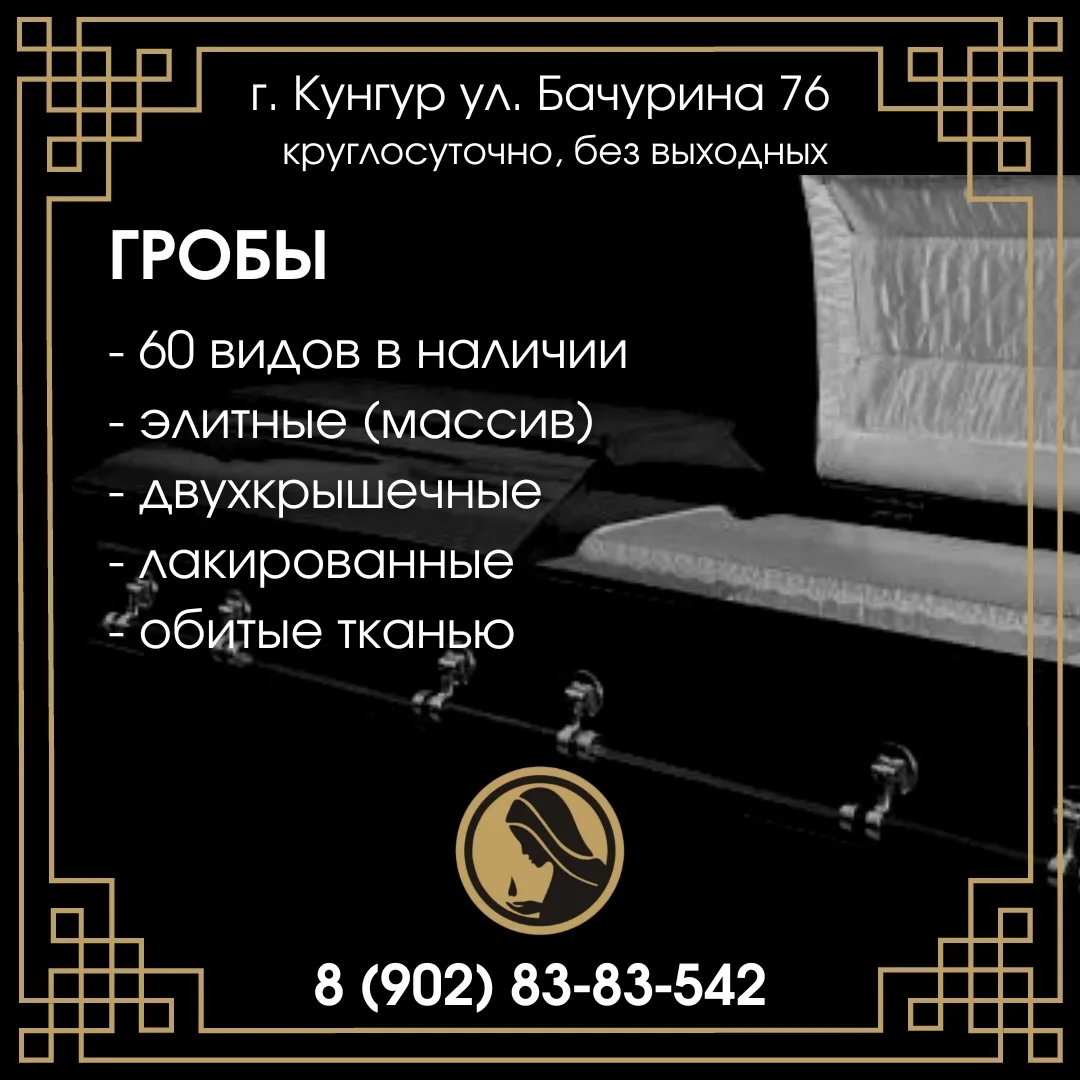 Ритуальные услуги г. Кунгур, улица Бачурина 76.