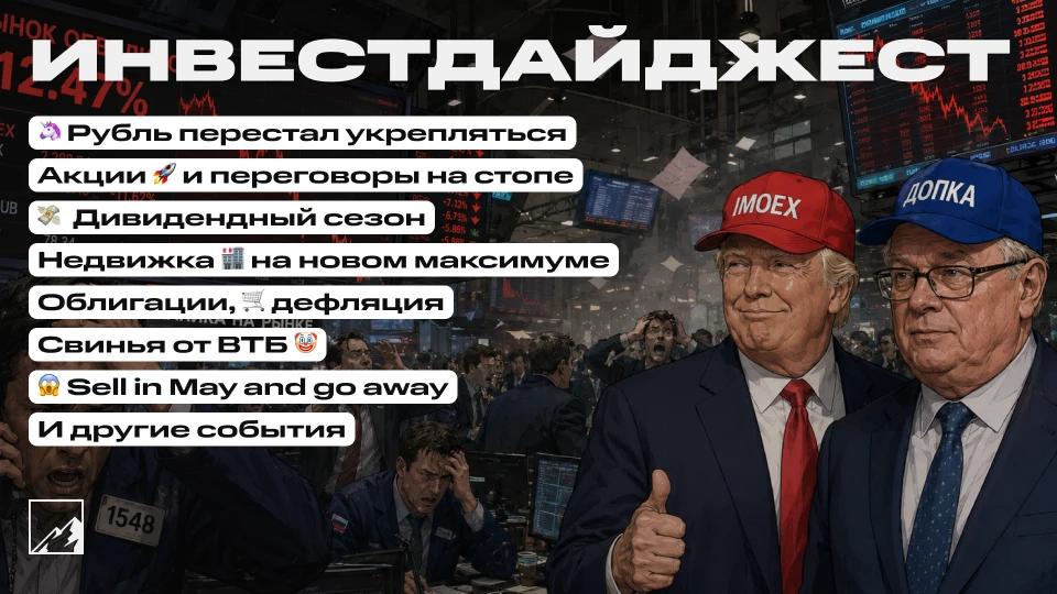 🚀 Рубль остаётся крепким! 🐖 от ВТБ. Демоны покупают недвижку, огромное количество див...