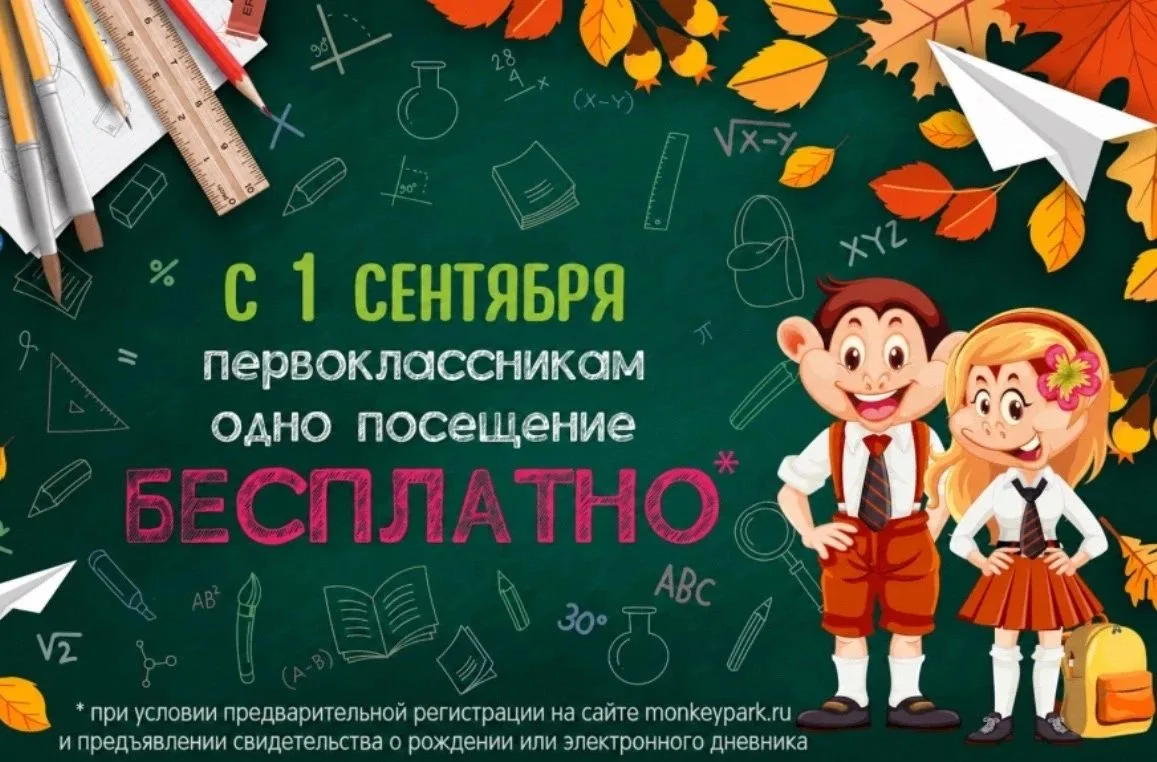 🎁 БЕСПЛАТНОЕ посещение Monkey Park для первоклассников