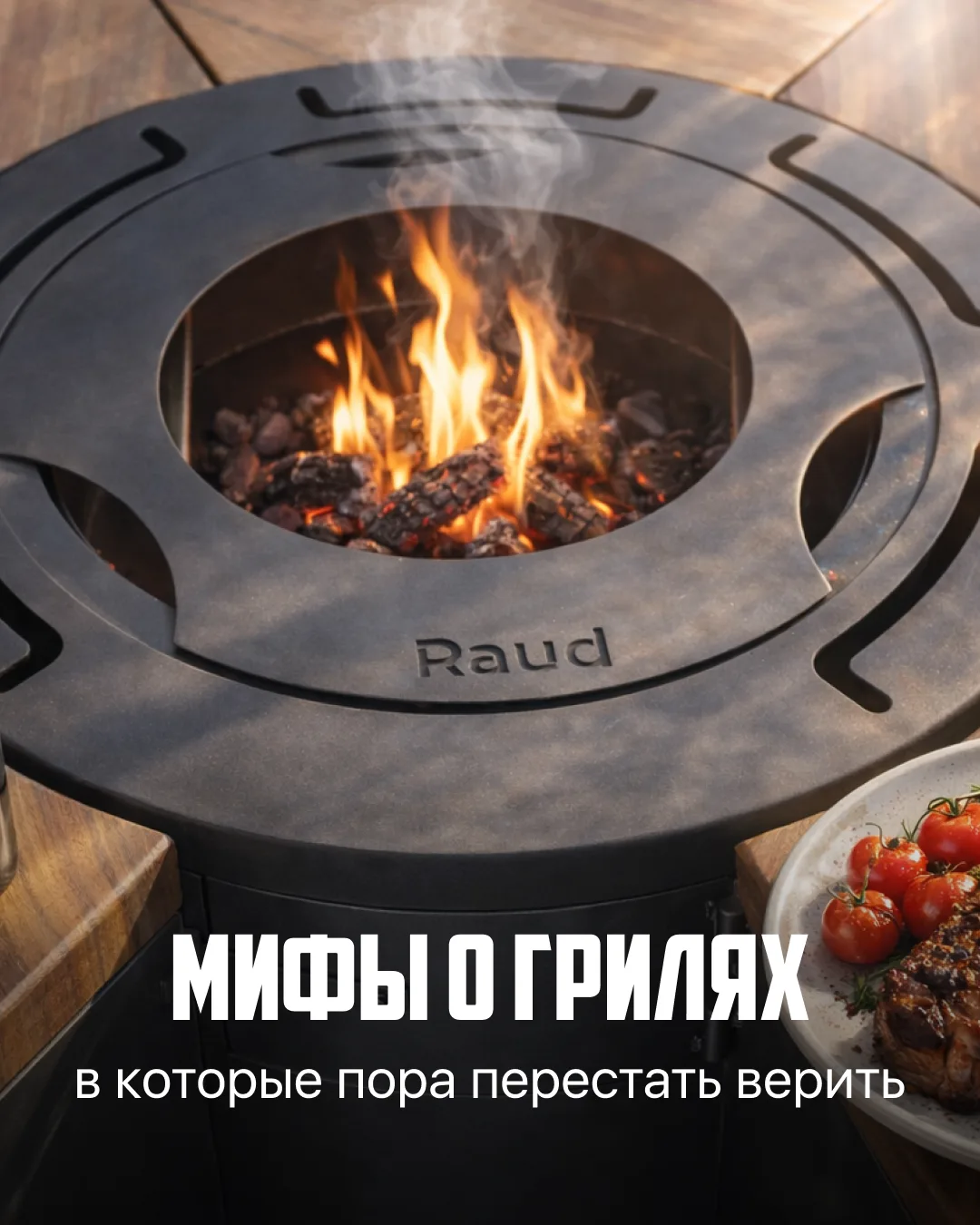 Мы собрали главные мифы о грилях и готовы показать, почему всё проще, интереснее и вкус...