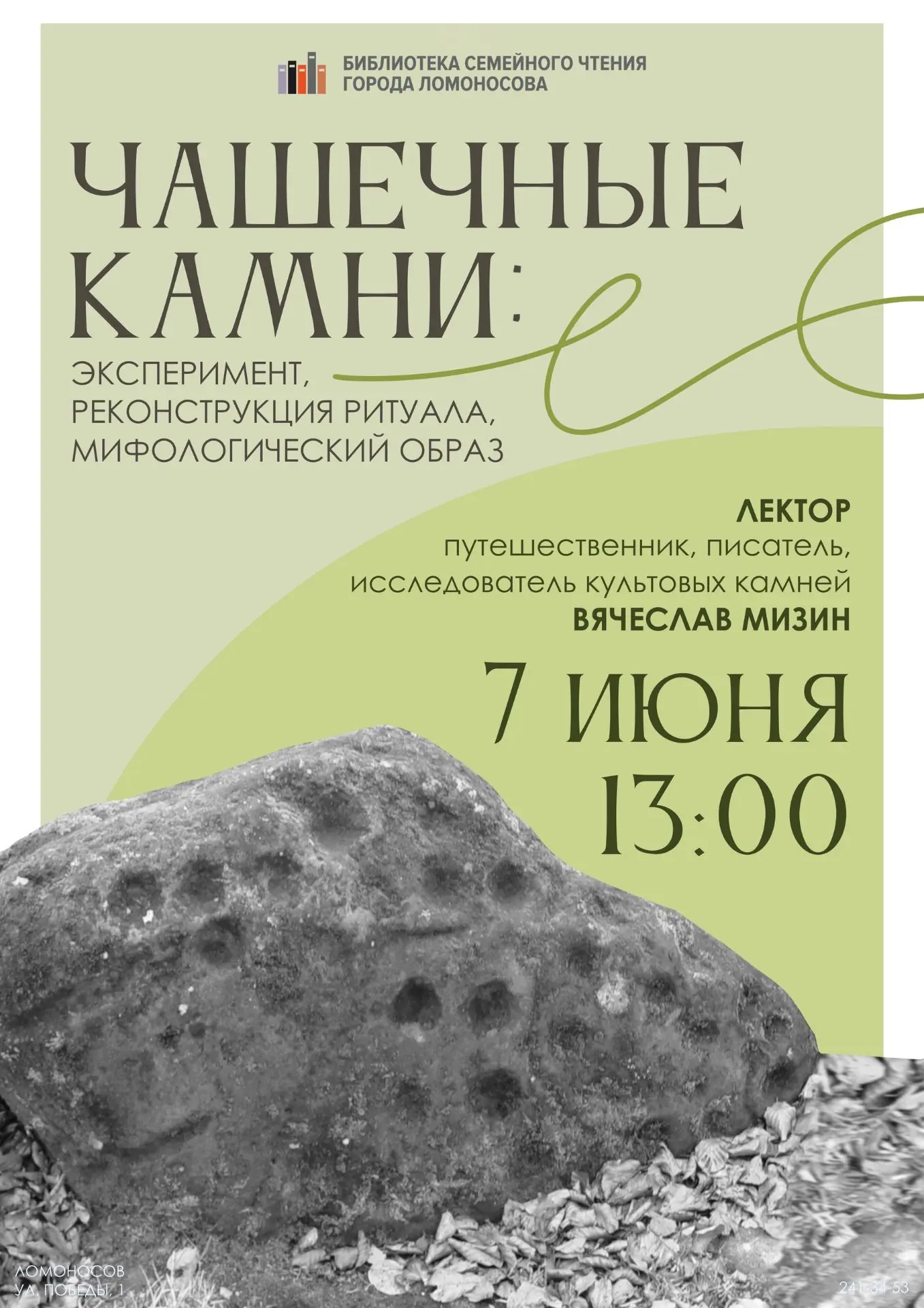 7 июня в 13:00 гость Библиотеки города Ломоносова – Вячеслав Мизин – исследователь культовых камней 