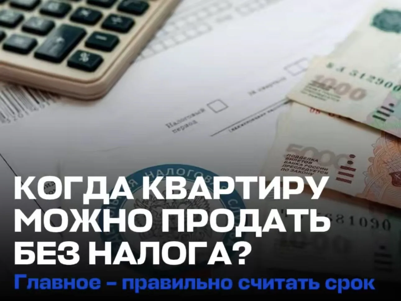 🔎 С КАКОЙ ДАТЫ СЧИТАЕТСЯ СРОК ВЛАДЕНИЯ КВАРТИРОЙ — ЧТОБЫ ПРОДАТЬ БЕЗ НАЛОГА