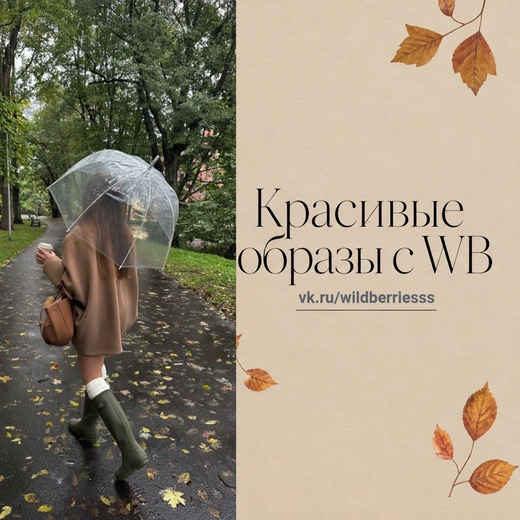 Стильные образы Wildberries 🍂