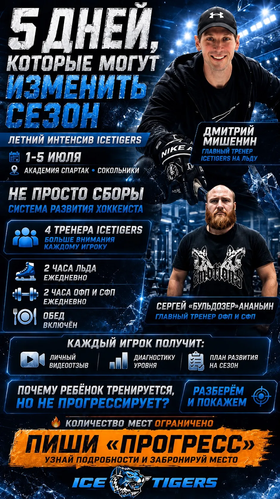 🏒 Ребёнок тренируется круглый год, но прогресс идёт не так быстро, как хотелось бы?
