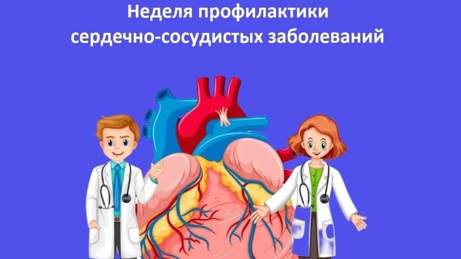 В 2026 году Неделя профилактики сердечно‑сосудистых заболеваний проходила с 10 по 16 ав...