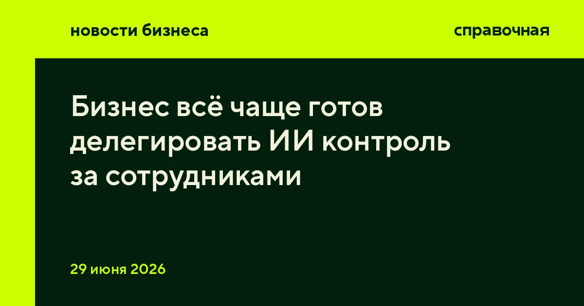 Бизнес всё чаще готов делегировать ИИ контроль за сотрудниками