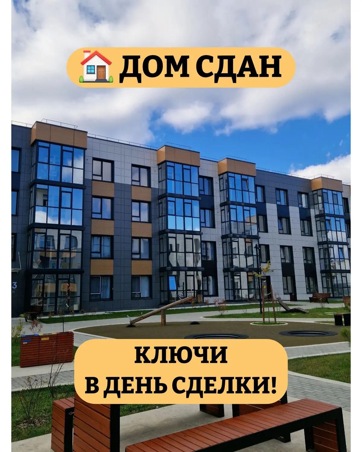 Дом сдан. Живите сейчас!