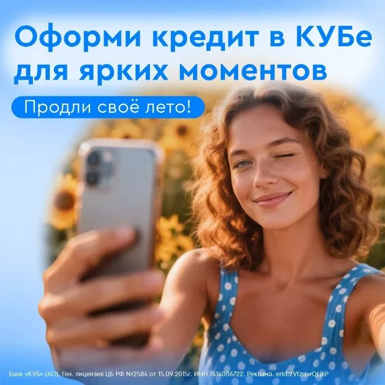 🌻 Дай лету еще один шанс! Выгодный кредит в КУБе продлит самые яркие дни