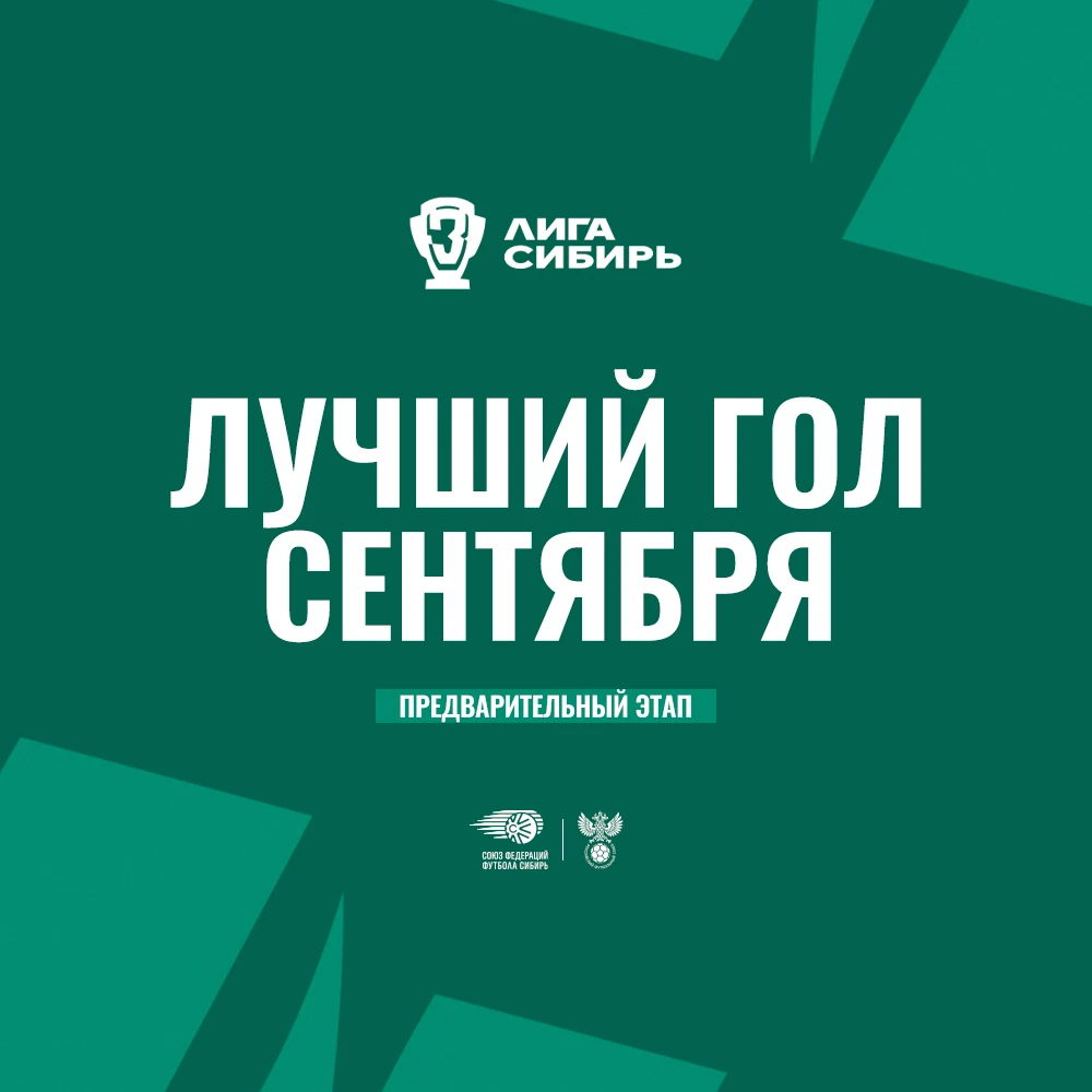 Выбираем лучший гол сентября в Третьей Лиге Сибирь ⚽️
