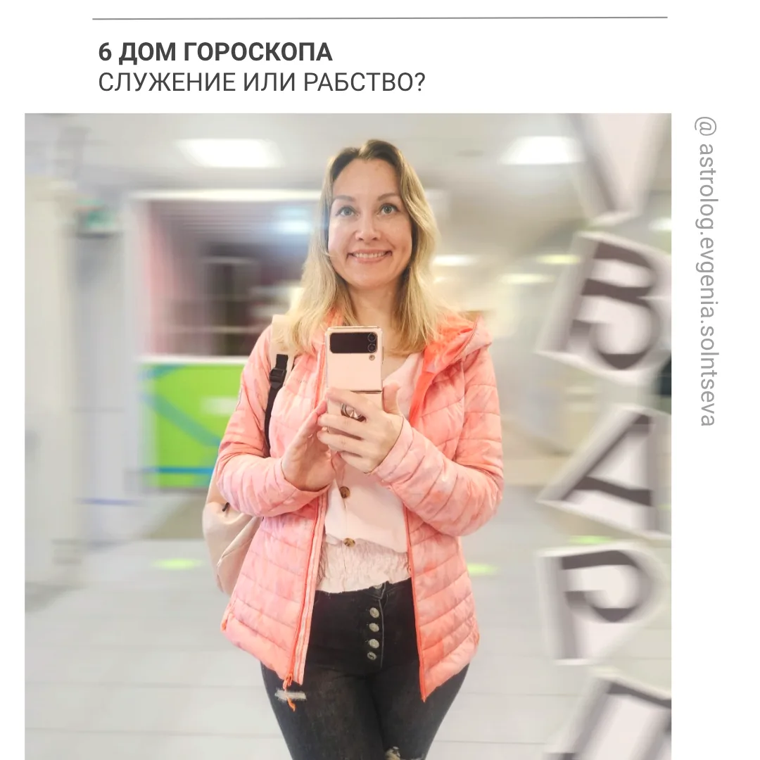 6 дом гороскопа. Служение или рабство?