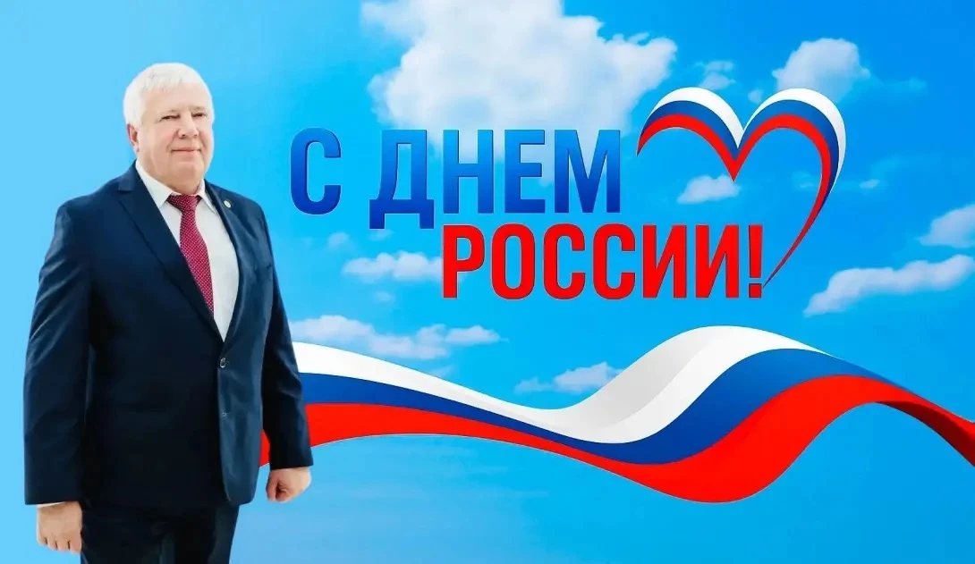 Уважаемые земляки!

От всего сердца поздравляю вас с Днем России!                                   