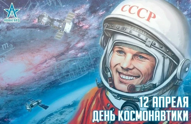 📍12 апреля мир отмечает День космонавтики - праздник, который напоминает нам о первом ...