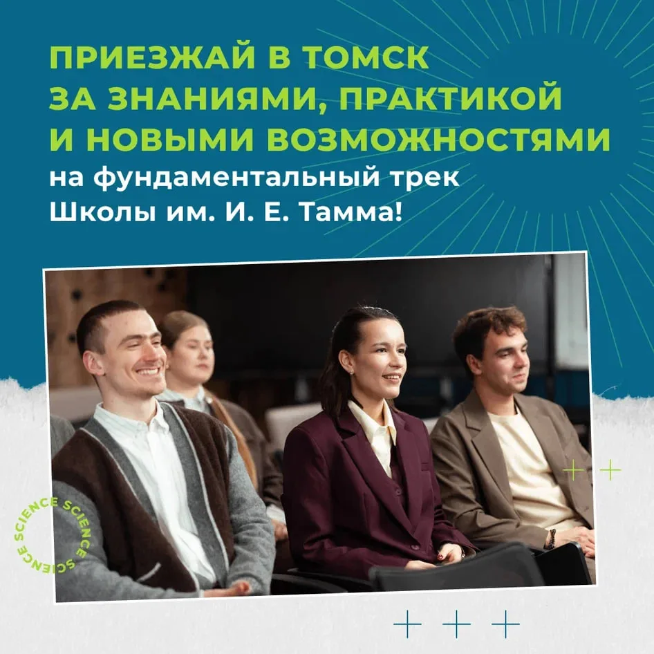 ТПУ и МГУ проведут в Томске физмат-школу имени Нобелевского лауреата Игоря Тамма