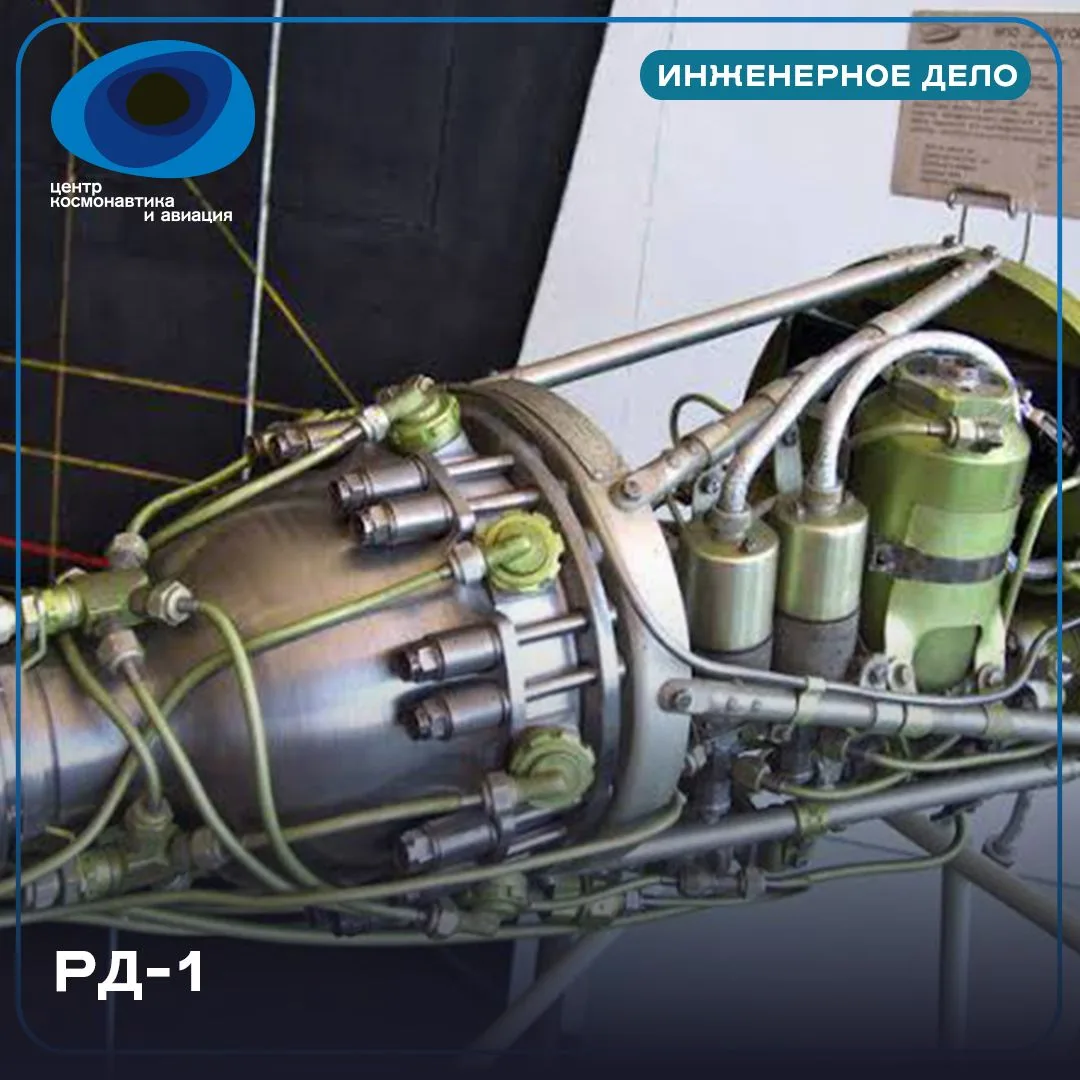 🔥РД-1  — однокамерный жидкостный ракетный двигатель конструкции Валентина Петровича Гл...