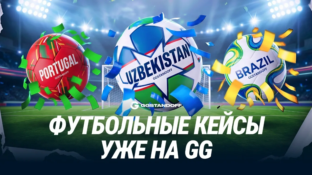 ⚽️ ВЫШЛИ КЕЙСЫ ЧЕМПИОНАТА МИРА 🌍

🔥 Новая подборка под самую жаркую стадию ЧМ2026 по футболу
🎁 Мы