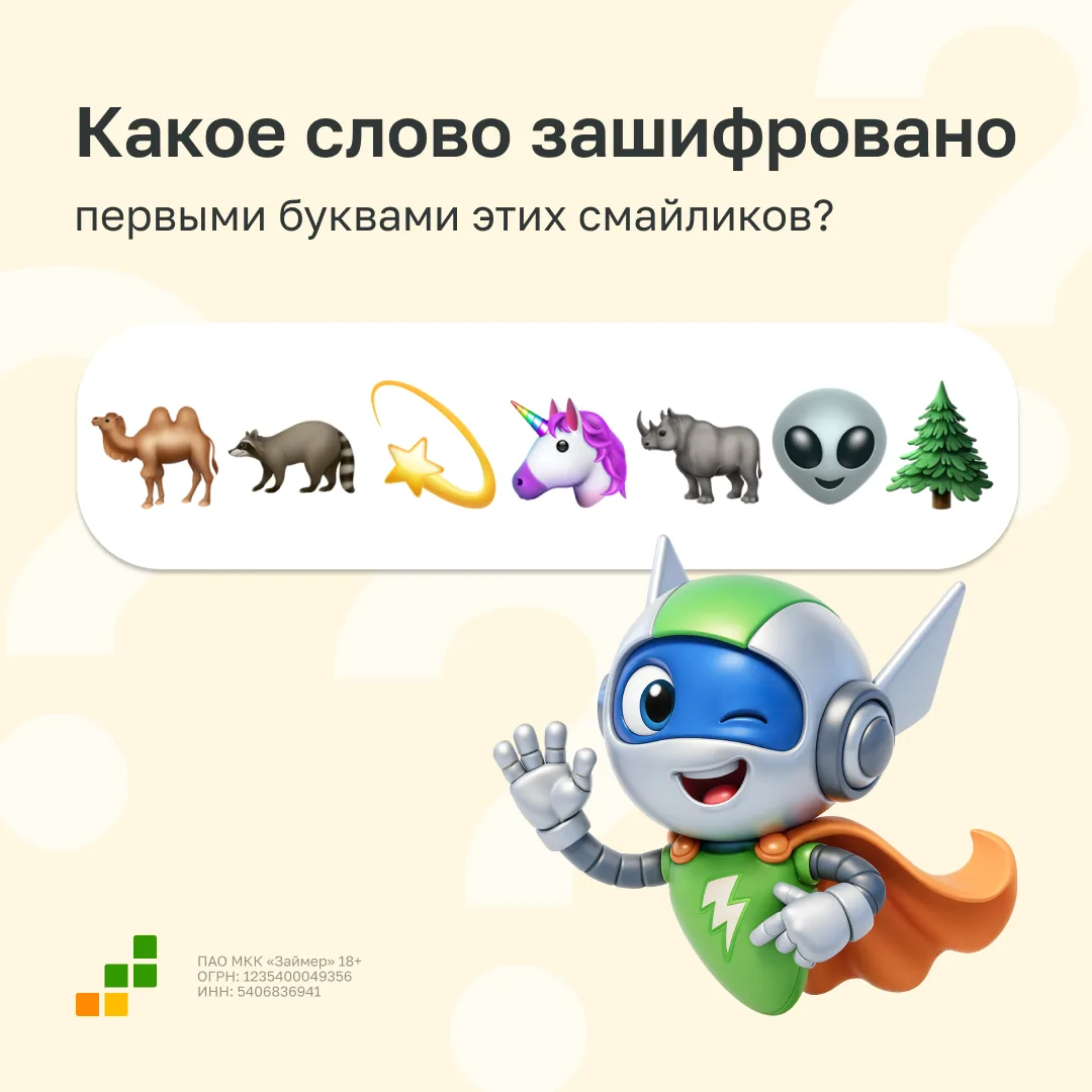 Предпраздничная неделя в самом разгаре🥳 Чтобы скоротать дни до майских праздников, Робот Займер при