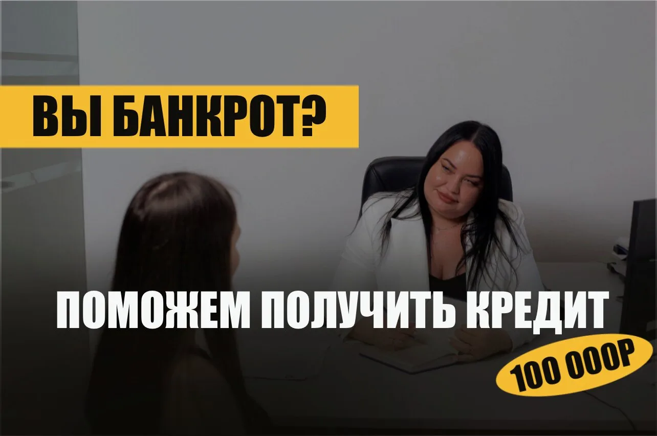 Вы банкрот? Поможем получить 100 000Р уже через 6 мес